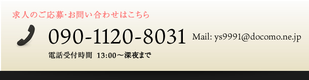 求人のご応募・お問い合わせはこちら TEL:0285-25-9993 Mobile:090-3143-4810