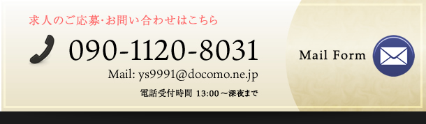 求人のご応募・お問い合わせはこちら TEL:0285-25-9993 Mobile:090-3143-4810 MailForm