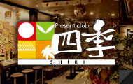 Present club 四季
